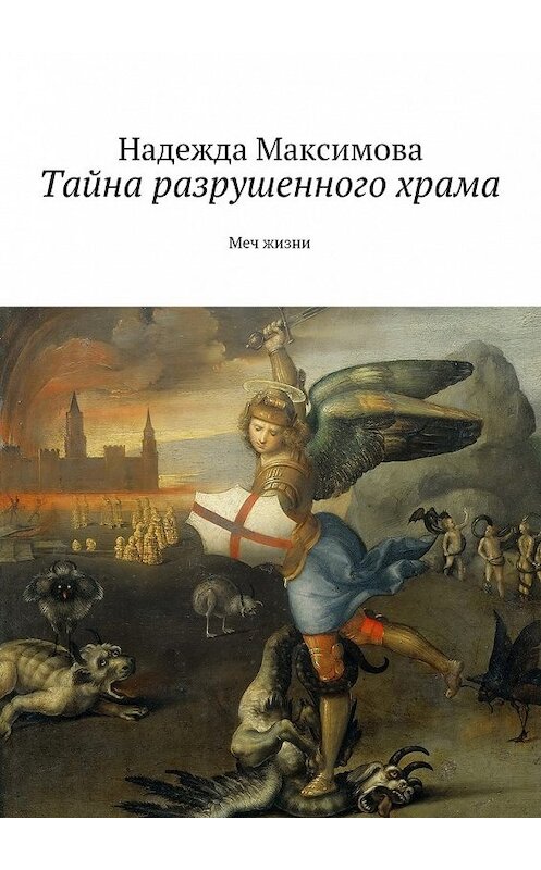 Обложка книги «Тайна разрушенного храма» автора Надежды Максимовы. ISBN 9785447429744.