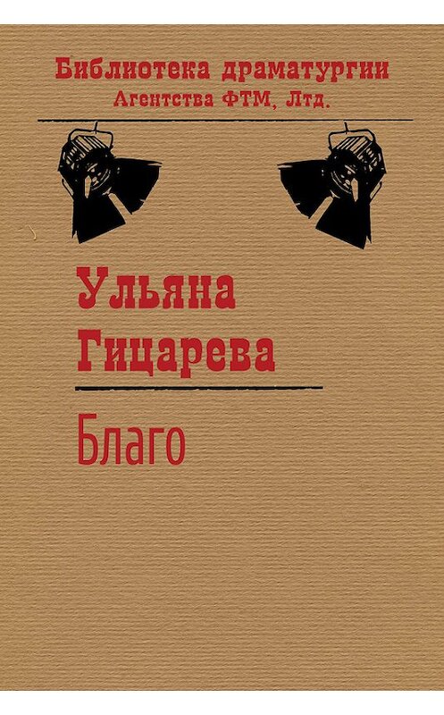 Обложка книги «Благо» автора Ульяны Гицаревы издание 2015 года. ISBN 9785446723331.