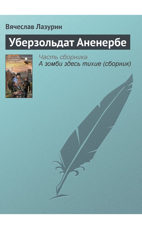 Обложка книги «Уберзольдат Аненербе» автора Вячеслава Лазурина издание 2013 года. ISBN 9785699650903.