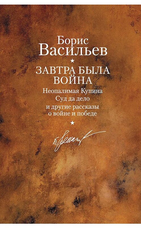 Обложка книги «Неопалимая купина» автора Бориса Васильева издание 2010 года. ISBN 9785170634408.