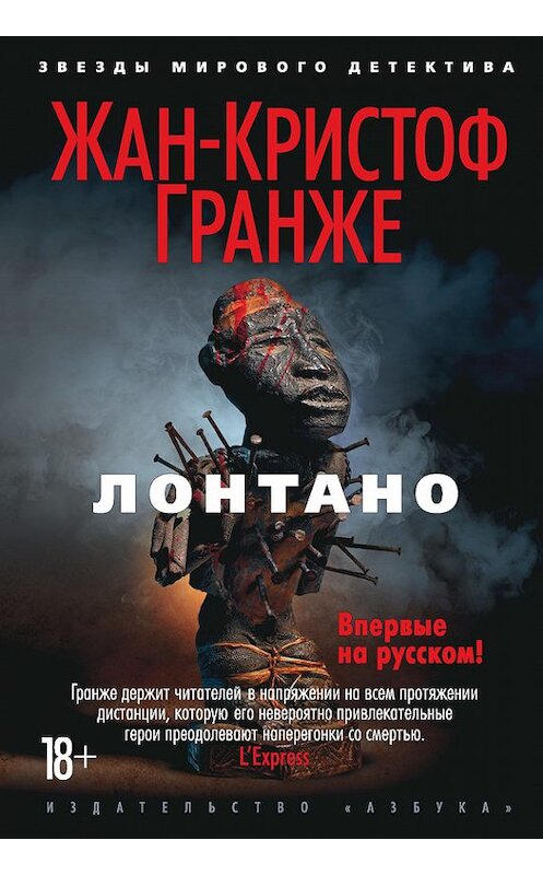 Обложка книги «Лонтано» автора Жан-Кристоф Гранже издание 2016 года. ISBN 9785389115408.