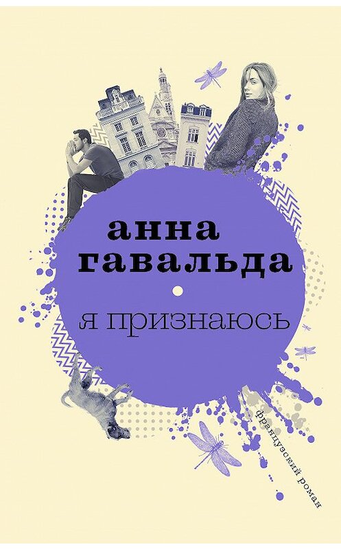 Обложка книги «Я признаюсь» автора Анны Гавальды. ISBN 9785171062644.