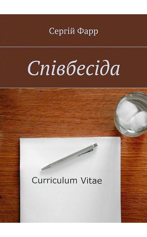 Обложка книги «Співбесіда» автора Сергійа Фарра. ISBN 9785448569623.
