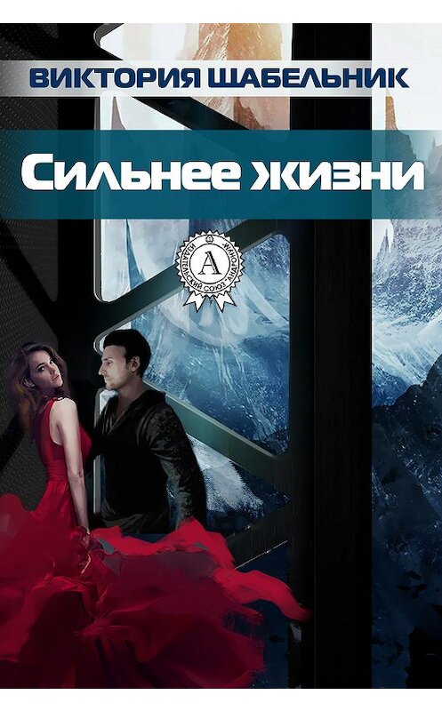 Обложка книги «Сильнее жизни» автора Виктории Щабельника.