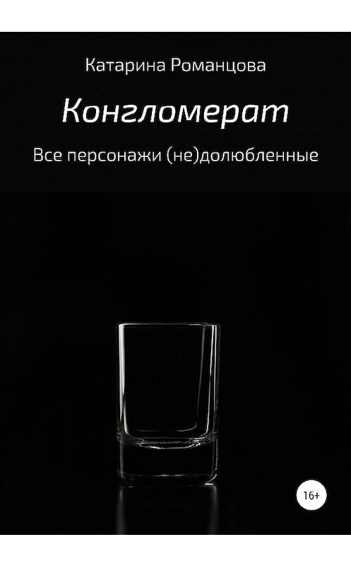 Обложка книги «Конгломерат» автора Катариной Романцовы издание 2020 года. ISBN 9785532068735.