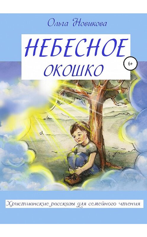 Обложка книги «Небесное окошко» автора Ольги Новиковы издание 2020 года. ISBN 9785532035584.