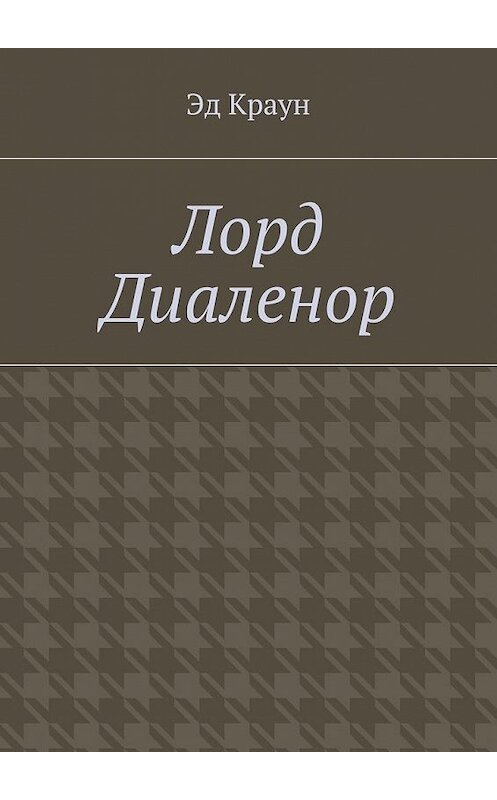 Обложка книги «Лорд Диаленор» автора Эда Крауна. ISBN 9785447448493.