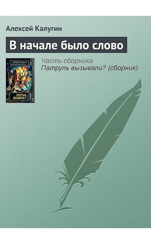 Обложка аудиокниги «В начале было слово» автора Алексея Калугина.
