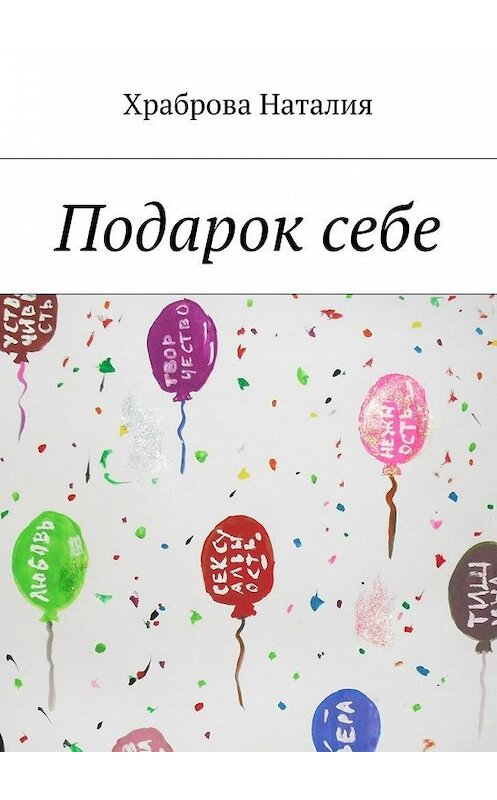 Обложка книги «Подарок себе» автора Храбровой Наталии. ISBN 9785448371479.