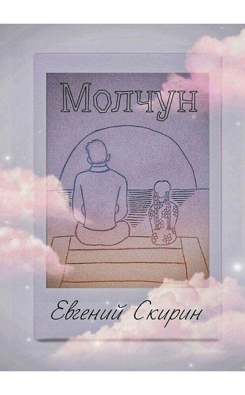 Обложка книги «Молчун» автора Евгеного Скирина. ISBN 9785449825360.