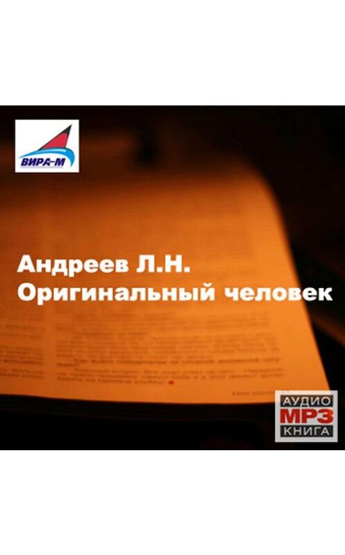 Обложка аудиокниги «Оригинальный человек. Рассказы» автора Леонида Андреева.