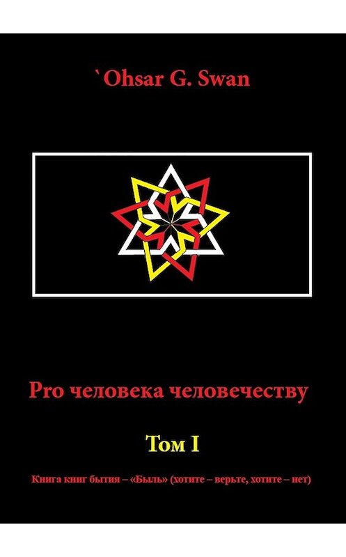 Обложка книги «Pro человека человечеству. Том I» автора `Ohsar G. Swan. ISBN 9785448550973.