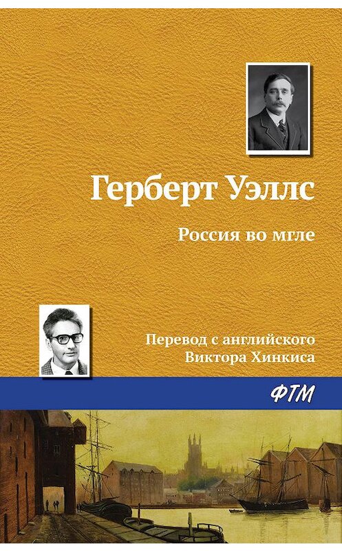 Обложка книги «Россия во мгле» автора Герберта Уэллса издание 2020 года. ISBN 9785446734115.