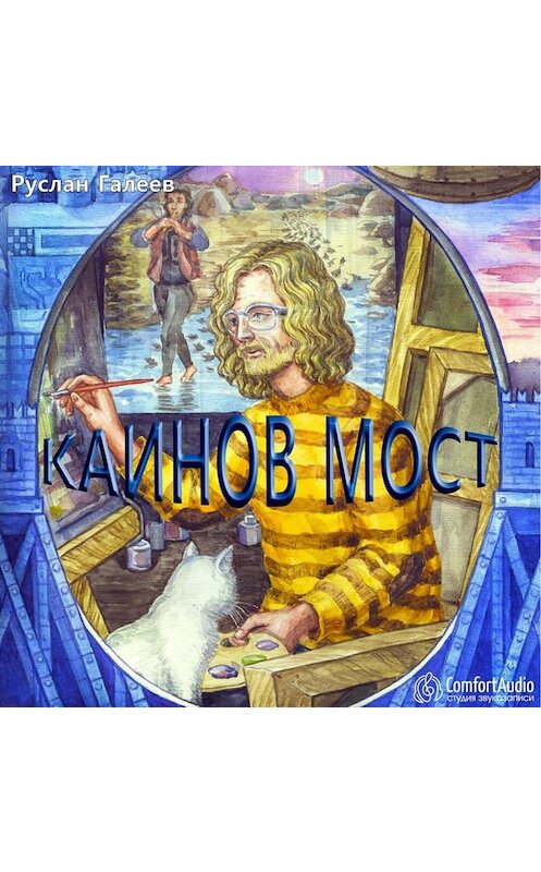 Обложка аудиокниги «Каинов мост» автора Руслана Галеева.