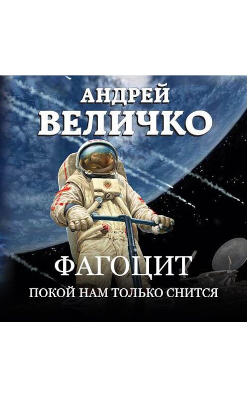 Обложка аудиокниги «Фагоцит. Покой нам только снится» автора Андрей Величко.