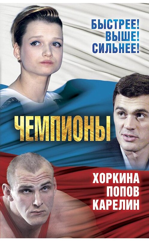 Обложка книги «Чемпионы. Карелин. Хоркина. Попов» автора Сергея Алдонина издание 2016 года. ISBN 9785906842381.