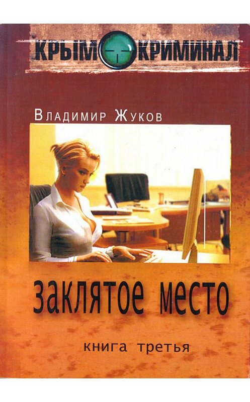 Обложка книги «Крым-криминал. Книга 3. Заклятое место» автора Владимира Жукова издание 2018 года.