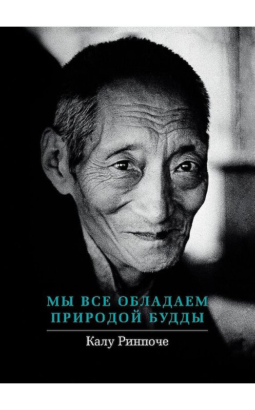 Обложка книги «Мы все обладаем природой Будды» автора Калу Ринпоче издание 2010 года. ISBN 9785919940173.