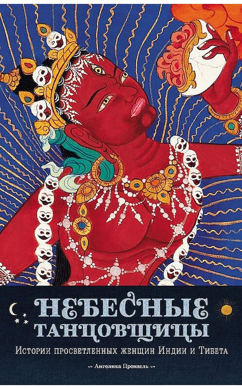 Обложка книги «Небесные танцовщицы. Истории просветленных женщин Индии и Тибета» автора Ангелики Прензели издание 2013 года. ISBN 9785919940258.