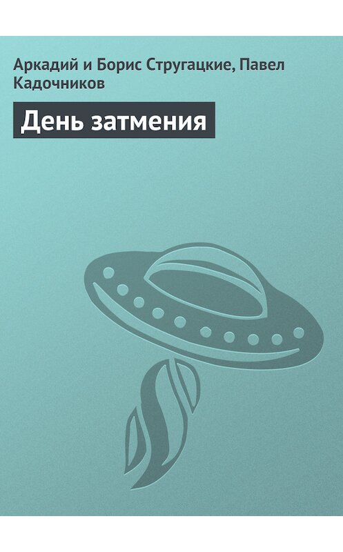 Обложка книги «День затмения» автора .