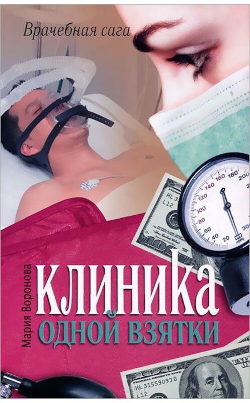 Обложка книги «Клиника одной взятки» автора Марии Вороновы издание 2011 года. ISBN 9785170716869.