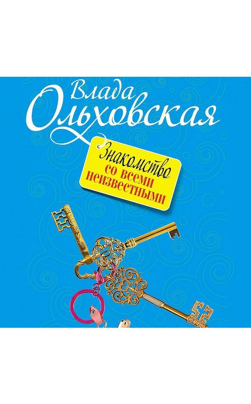 Обложка аудиокниги «Знакомство со всеми неизвестными» автора Влады Ольховская.