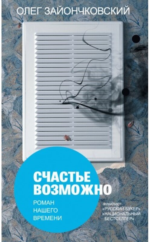 Обложка книги «Счастье возможно: роман нашего времени» автора Олега Зайончковския издание 2009 года. ISBN 9785170607334.