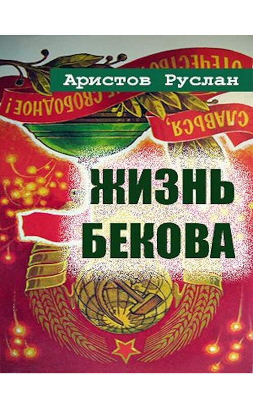 Обложка книги «Жизнь Бекова» автора Руслана Аристова.