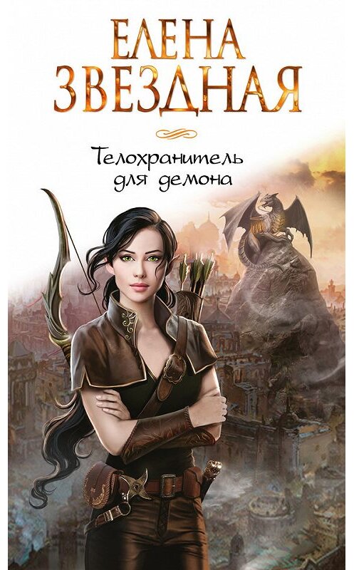 Обложка книги «Телохранитель для демона» автора Елены Звездная издание 2016 года. ISBN 9785699919925.