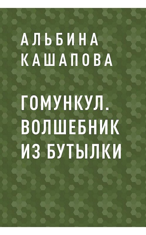 Обложка книги «Гомункул. Волшебник из бутылки» автора Альбиной Кашаповы.