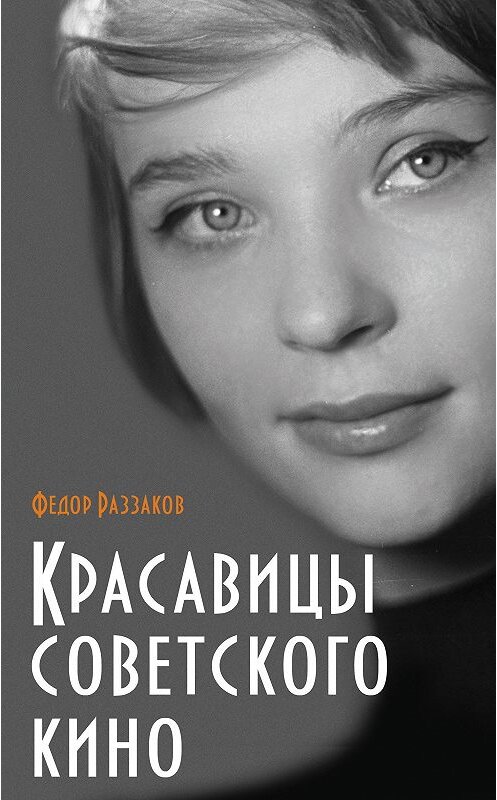 Обложка книги «Красавицы советского кино» автора Федора Раззакова издание 2012 года. ISBN 9785699584017.