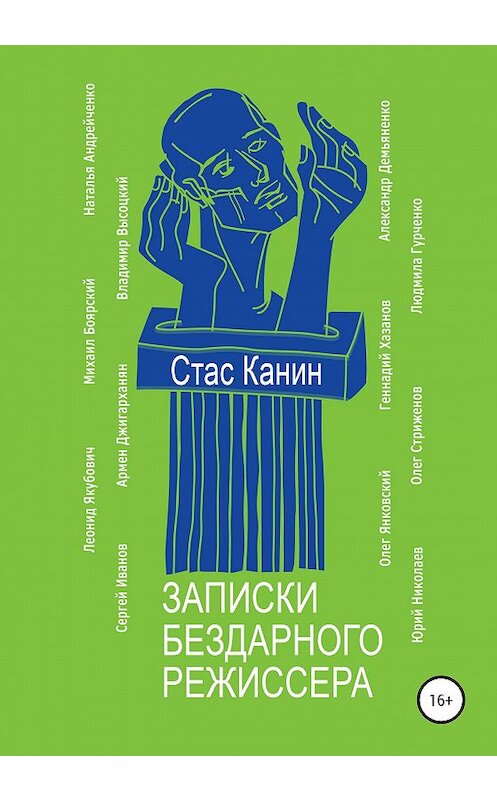 Обложка книги «Записки бездарного режиссера» автора Стаса Канина издание 2020 года.