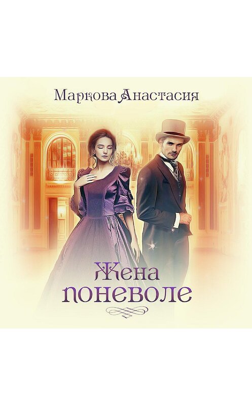 Обложка аудиокниги «Жена поневоле» автора Анастасии Марковы.