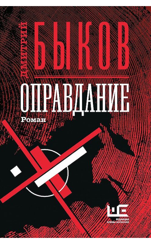 Обложка книги «Оправдание» автора Дмитрия Быкова издание 2020 года. ISBN 9785171221348.