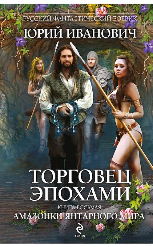 Обложка книги «Амазонки Янтарного мира» автора Юрия Ивановича издание 2013 года. ISBN 9785699625789.