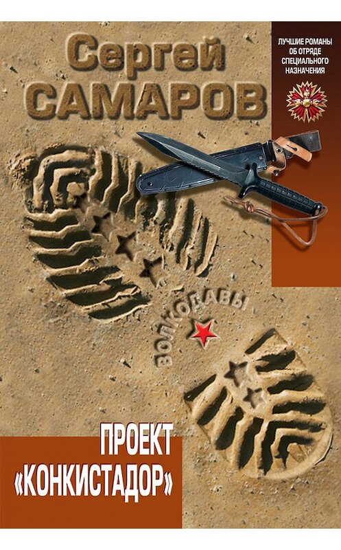 Обложка книги «Проект «Конкистадор»» автора Сергея Самарова издание 2013 года. ISBN 9785699656905.