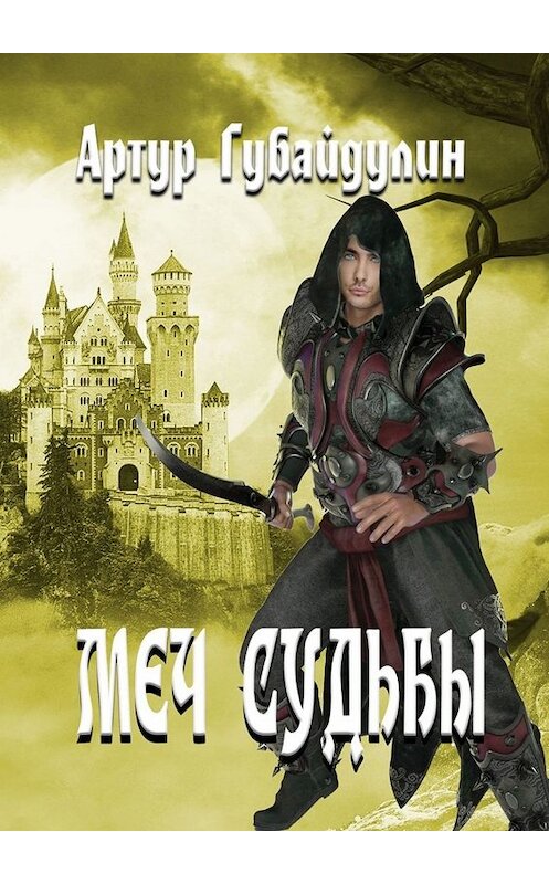 Обложка книги «Меч судьбы» автора Артура Губайдулина. ISBN 9785005060532.