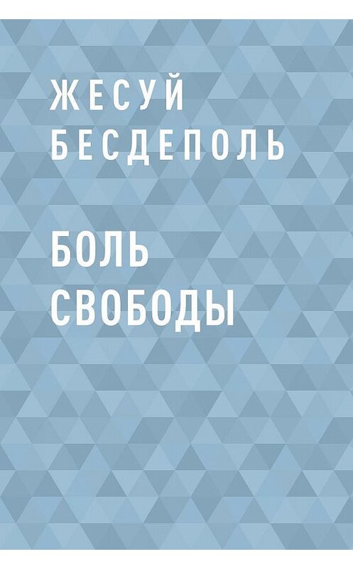 Обложка книги «Боль свободы» автора Жесуй Бесдеполи.