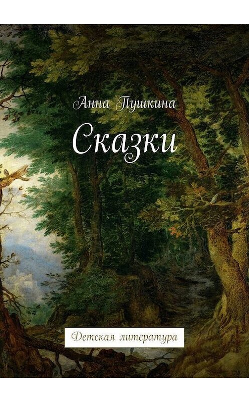 Обложка книги «Сказки. Детская литература» автора Анны Пушкины. ISBN 9785447424398.