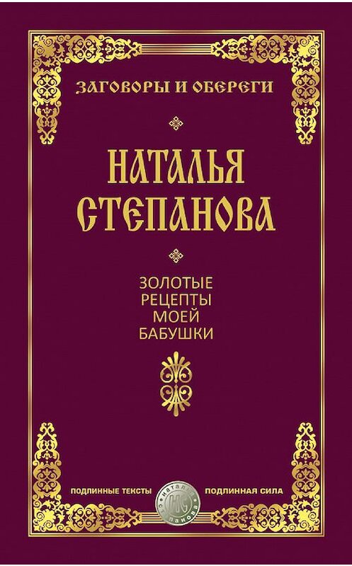 Обложка книги «Золотые рецепты моей бабушки» автора Натальи Степановы издание 2017 года. ISBN 9785386054311.