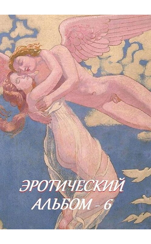 Обложка книги «Эротический альбом – 6» автора Стефании Лукаса. ISBN 9785449059307.