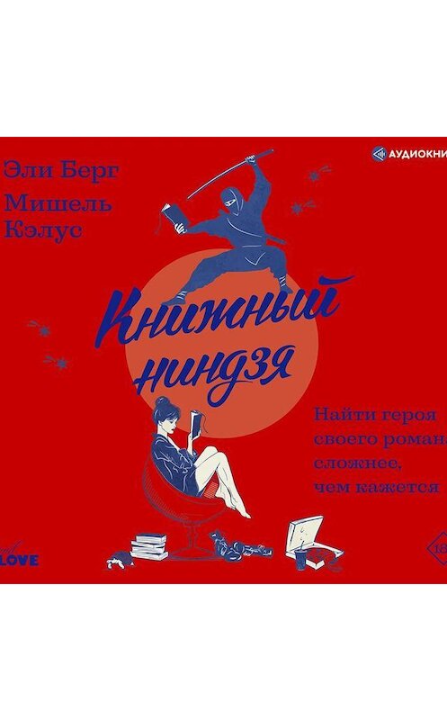 Обложка аудиокниги «Книжный ниндзя» автора .