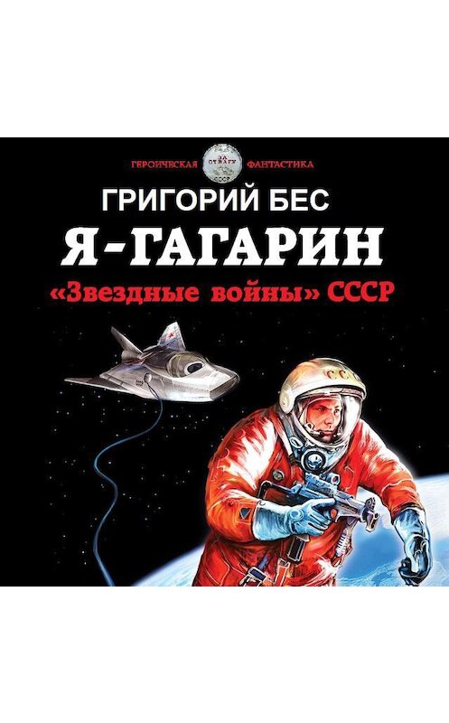 Обложка аудиокниги «Я – Гагарин. «Звездные войны» СССР» автора Георгия Беса.