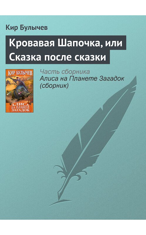 Обложка книги «Кровавая Шапочка, или Сказка после сказки» автора Кира Булычева издание 2007 года. ISBN 9785699399031.