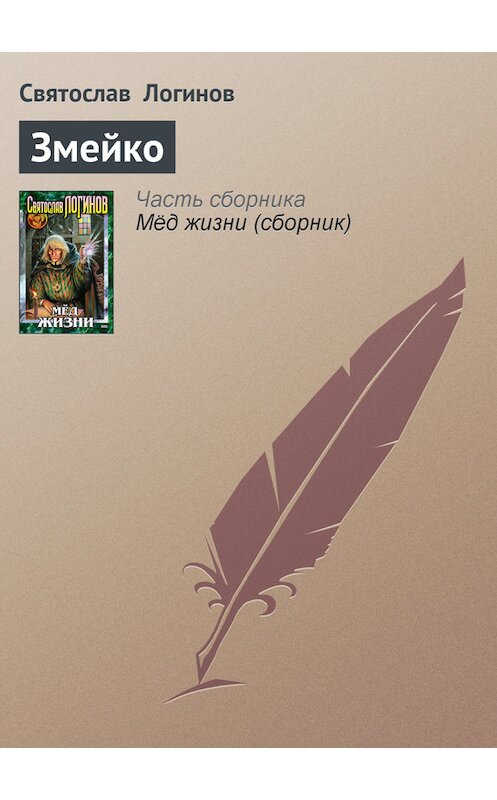 Обложка книги «Змейко» автора Святослава Логинова издание 2001 года. ISBN 504007879x.