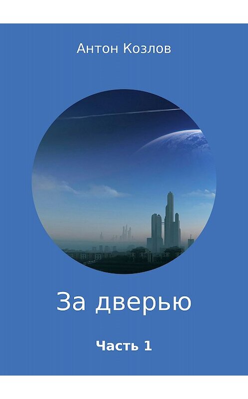 Обложка книги «За дверью. Часть 1» автора Антона Козлова издание 2018 года.
