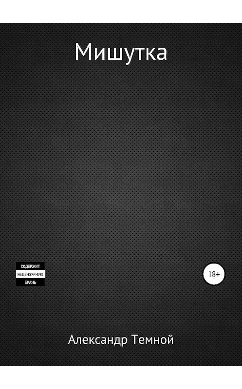 Обложка книги «Мишутка» автора Александра Темноя издание 2018 года.