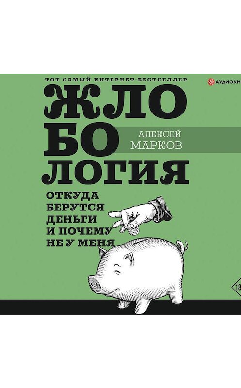 Обложка аудиокниги «Жлобология. Откуда берутся деньги и почему не у меня» автора Алексея Маркова.