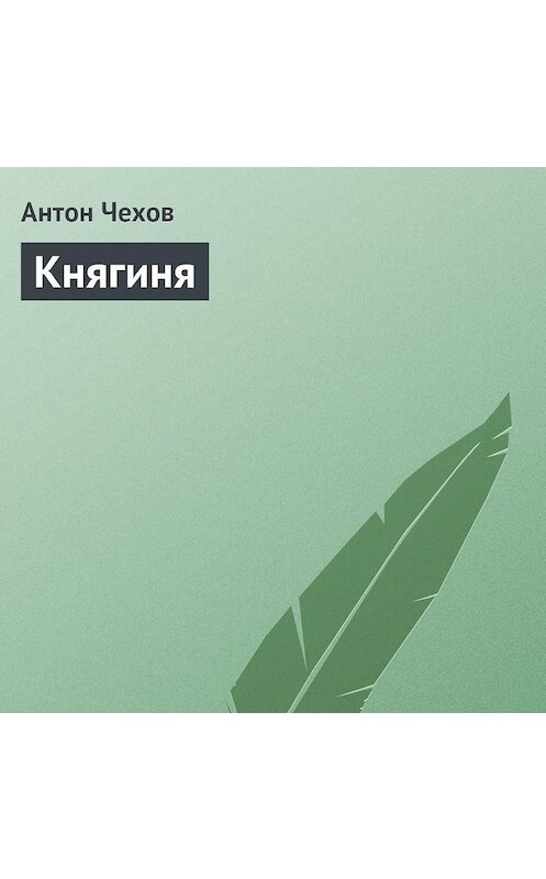 Обложка аудиокниги «Княгиня» автора Антона Чехова.