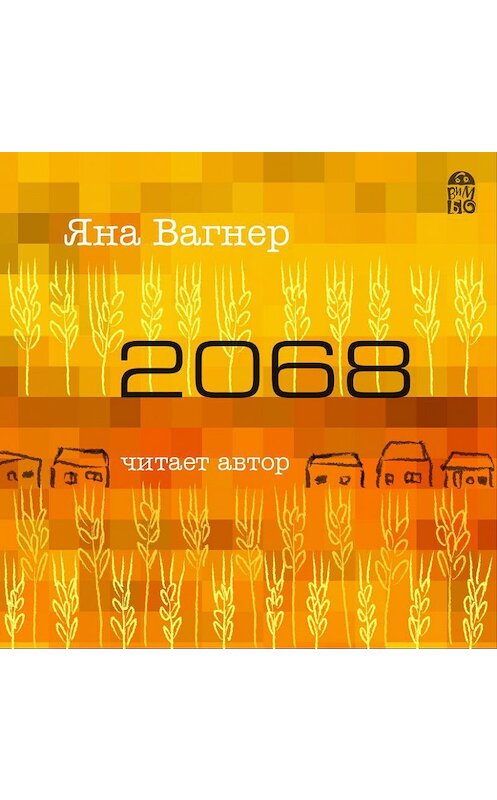 Обложка аудиокниги «2068» автора Яны Вагнер.